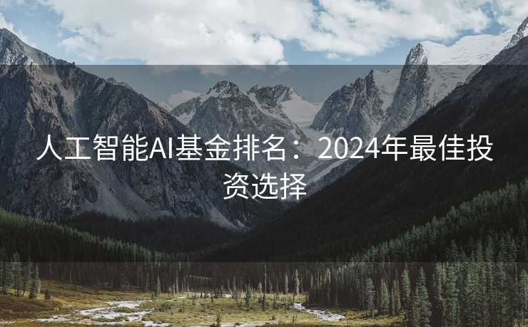 人工智能AI基金排名：2024年最佳投资选择